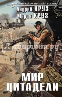 Мир Цитадели - Круз, Круз