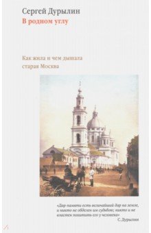 Сергей Дурылин - В родном углу. Как жила и чем дышала старая Москва обложка книги Сергей Дурылин - В родном углу. Как жила и чем дышала старая Москва обложка книги