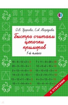 Быстро считаем цепочки примеров. 1 класс - Узун, Нефедова