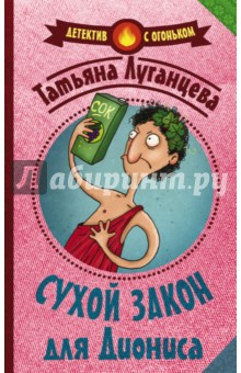 Сухой закон для Диониса - Татьяна Луганцева