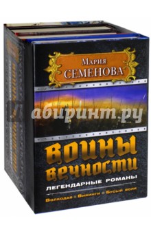 Воины вечности. Легендарные романы - Мария Семенова