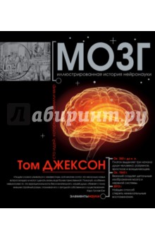 Мозг - Том Джексон
