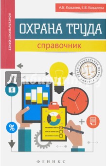 Охрана труда. Справочник - Ковалев, Ковалева