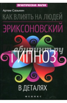 Обложка книги Как влиять на людей. Эриксоновский гипноз в деталях
