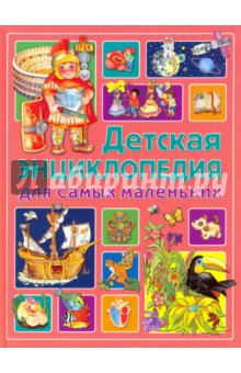 Детская энциклопедия для самых маленьких - Анселми, Барсотти