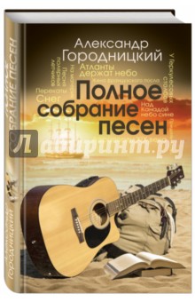 Полное собрание песен - Александр Городницкий