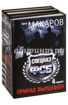 Сергей Макаров. Спецназ ФСБ. Приказ выполнен. В комплекте 4 книги - Сергей Макаров