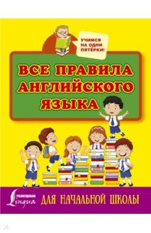 Все правила английского языка для начальной школы - Сергей Матвеев