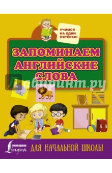 Запоминаем английские слова. Для начальной школы обложка книги Запоминаем английские слова. Для начальной школы обложка книги