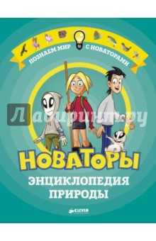Новаторы. Энциклопедия природы - Кристиан Бушарди