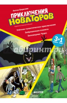 ÐÐ½ÑÐ¾Ð½ ÐÐµÑÐµÐ·Ð¸Ð½ — ÐÑÐ¸ÐºÐ»ÑÑÐµÐ½Ð¸Ñ ÐÐ¾Ð²Ð°ÑÐ¾ÑÐ¾Ð². Ð£Ð»ÑÑÐ½Ð¾Ðµ Ð³Ð°Ð»Ð°ÐºÑÐ¸ÑÐµÑÐºÐ¾Ðµ Ð¿ÑÐ¸ÐºÐ»ÑÑÐµÐ½Ð¸Ðµ. ÐÐ°Ð±ÑÐ¾ÑÐµÐ½Ð½Ð°Ñ Ð¿Ð»Ð°Ð½ÐµÑÐ°. ÐÐ°Ð¿Ð¾Ð²ÐµÐ´Ð½Ð¸Ðº Ð§ÑÐ´ÐµÑ Ð¾Ð±Ð»Ð¾Ð¶ÐºÐ° ÐºÐ½Ð¸Ð³Ð¸