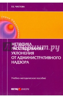 Методика расследования уклонения от административного надзора. Учебно-методическое пособие - Любовь Читсова