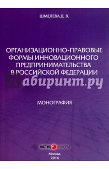 Организационно-правовые формы инновационного предпринимательства в Российской Федерации - Дарья Шмелева
