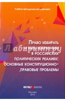 Картинка книги Сурен Авакьян: Право избирать и быть избранным в российских политических реалиях. Основные конституц-прав. проблемы