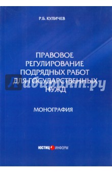 Правовое регулирование подрядных работ для государственных нужд. Монография - Роман Куличев