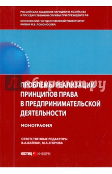 Проблемы реализации принципов права в предпринимательской деятельности. Монография - Вайпан, Егорова