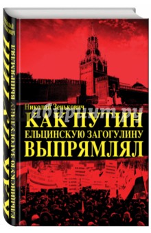 Как Путин ельцинскую загогулину выпрямлял - Николай Зенькович