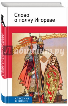 Слово о полку Игореве обложка книги Слово о полку Игореве обложка книги