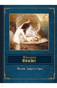 Песни Заратустры - Фридрих Ницше