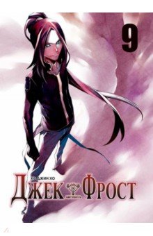 Книга Джек Фрост. Том 9 Обложка книги Джек Фрост. Том 9