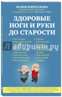 Здоровые ноги и руки до старости