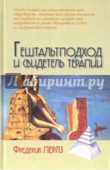 Гештальтподход и свидетель терапии - Фредерик Перлз