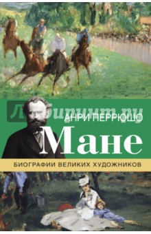 Мане - Анри Перрюшо
