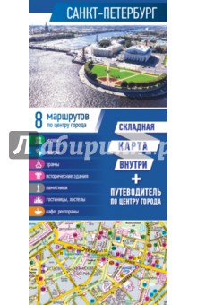 Санкт-Петербург. Карта+путеводитель