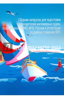 Сборник вопросов для подготовки судоводителей маломерных судов к аттестации по району плавания ВВП