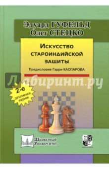 Искусство староиндийской защиты - Гуфельд, Стецко