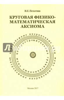 Круговая физико-математическая аксиома - Иван Пехотин