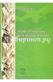 Логико-разностные модели транспортных процессов - Виктор Доенин