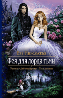 Ева Никольская - Фея для лорда тьмы обложка книги Ева Никольская - Фея для лорда тьмы обложка книги
