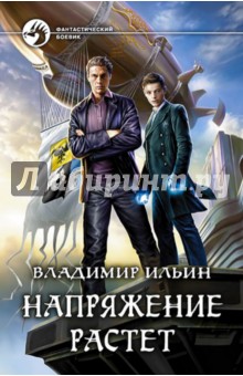 Напряжение растет - Владимир Ильин