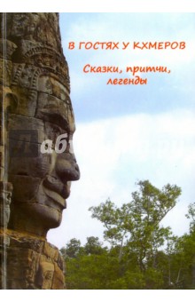 В гостях у кхмеров. Сказки, притчи, легенды - Г. Кравцов