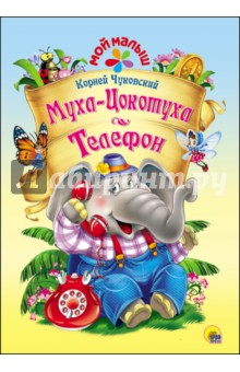 Муха-Цокотуха. Телефон - Корней Чуковский