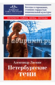 Петербургские тени. Беседы о гениях - Александр Ласкин