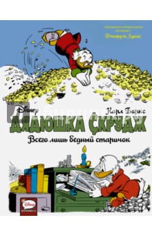 Карл Баркс - Дядюшка Скрудж. Всего лишь бедный старичок обложка книги