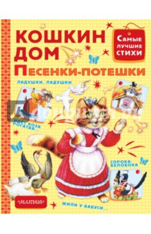 Кошкин дом. Песенки-потешки