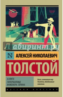 Аэлита. Гиперболоид инженера Гарина - Алексей Толстой