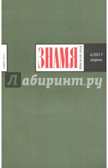 "Знамя" № 4. 2017 обложка книги "Знамя" № 4. 2017 обложка книги