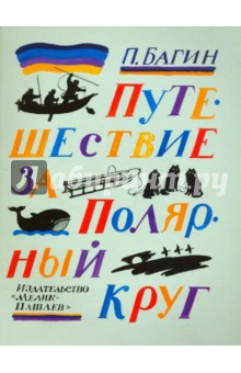 Путешествие за Полярный круг (с автографом автора) - Петр Багин