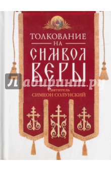 Толкование на Символ веры