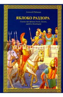 Алексей Рябинин - Яблоко раздора. Сказка про древних богов, богинь, царей и богатырей обложка книги Алексей Рябинин - Яблоко раздора. Сказка про древних богов, богинь, царей и богатырей обложка книги