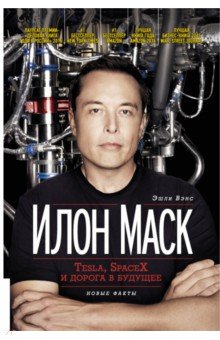 Эшли Вэнс - Илон Маск. Tesla, SpaceX и дорога в будущее обложка книги Эшли Вэнс - Илон Маск. Tesla, SpaceX и дорога в будущее обложка книги
