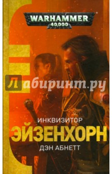 Инквизитор Эйзенхорн - Дэн Абнетт