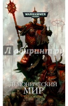 Демонический мир