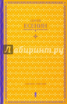 Собрание сочинений в одной книге - Сергей Есенин