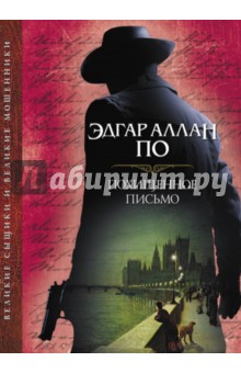 Похищенное письмо - Эдгар По