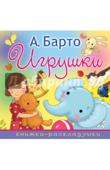 Игрушки - Агния Барто Игрушки - Агния Барто